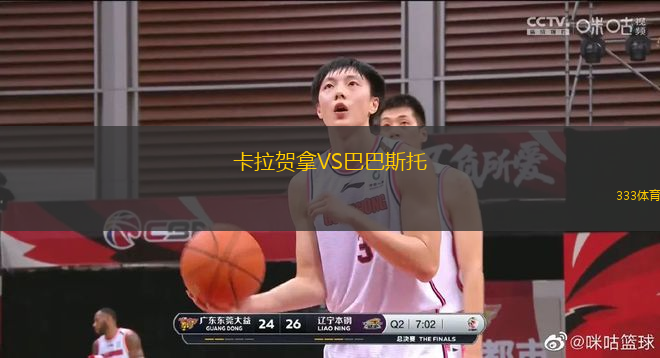 卡拉賀拿VS巴巴斯托