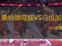 桑坦德競(jìng)技VS馬拉加