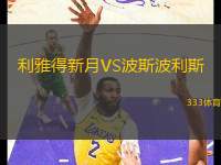 利雅得新月VS波斯波利斯