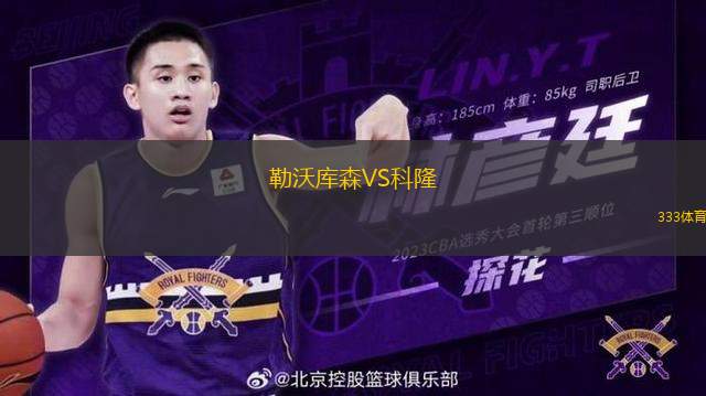 勒沃庫森VS科隆