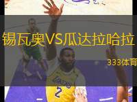 錫瓦奧VS瓜達(dá)拉哈拉