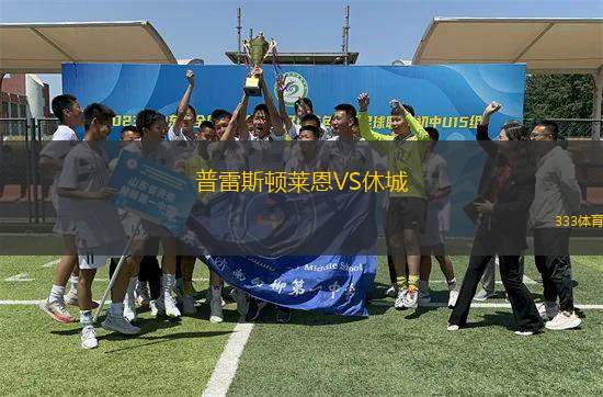普雷斯頓萊恩VS休城