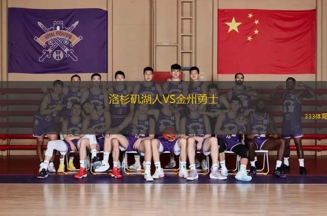 洛杉磯湖人VS金州勇士