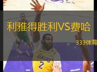 利雅得勝利VS費(fèi)哈