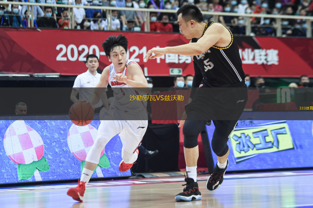 沙勒羅瓦VS茲沃勒