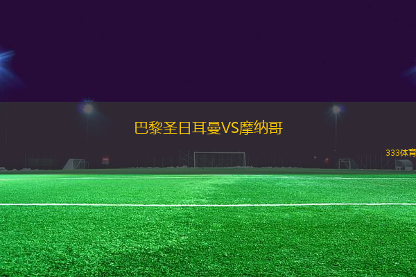 巴黎圣日耳曼VS摩納哥