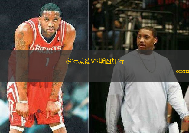 多特蒙德VS斯圖加特