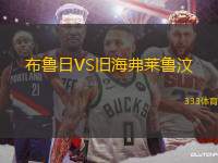 布魯日VS舊海弗萊魯汶