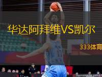 華達(dá)阿拜維VS凱爾