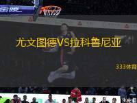 尤文圖德VS拉科魯尼亞