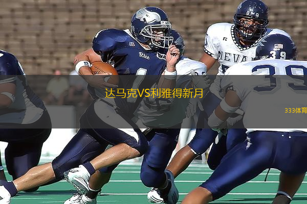 達(dá)馬克VS利雅得新月