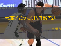 費耶諾德VS鹿特丹斯巴達(dá)