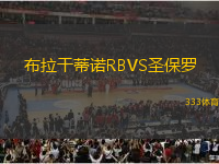 布拉干蒂諾RBVS圣保羅