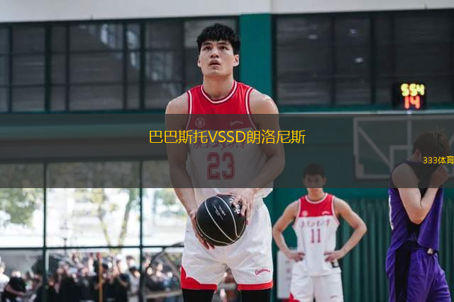 巴巴斯托VSSD朗洛尼斯