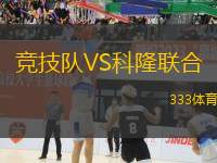 競技隊(duì)VS科隆聯(lián)合