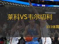 萊科VS韋爾切利
