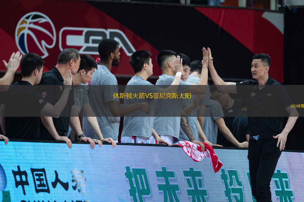 休斯頓火箭VS菲尼克斯太陽
