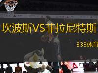 坎波斯VS菲拉尼特斯