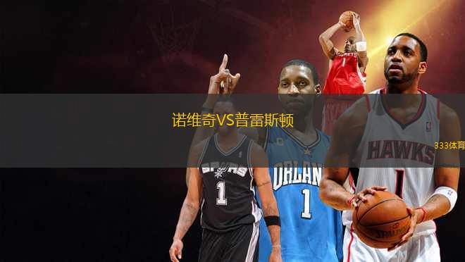 諾維奇VS普雷斯頓