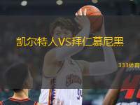 凱爾特人VS拜仁慕尼黑