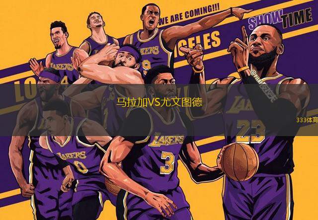 馬拉加VS尤文圖德