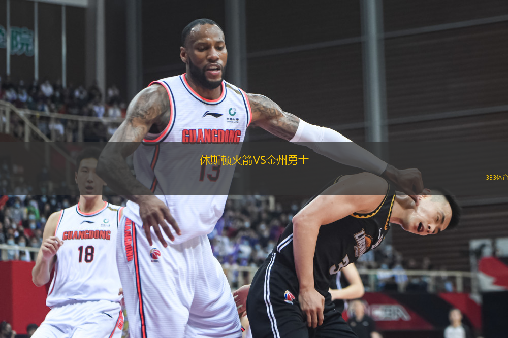 休斯頓火箭VS金州勇士