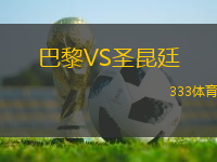 巴黎VS圣昆廷