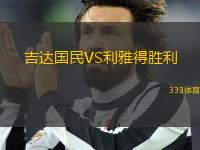 吉達(dá)國民VS利雅得勝利