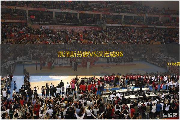凱澤斯勞滕VS漢諾威96