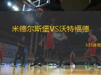 米德爾斯堡VS沃特福德