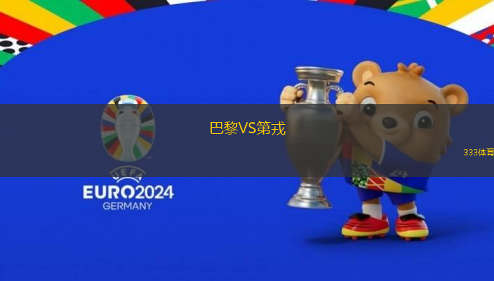 巴黎VS第戎