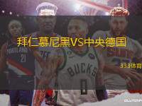 拜仁慕尼黑VS中央德國(guó)