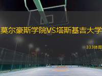 莫爾豪斯學(xué)院VS塔斯基吉大學(xué)