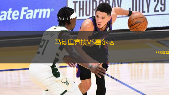 馬德里競技VS塞爾塔