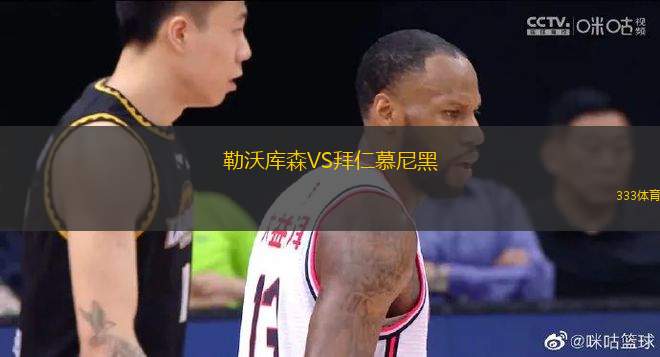 勒沃庫森VS拜仁慕尼黑