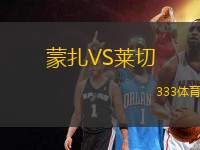 蒙扎VS萊切
