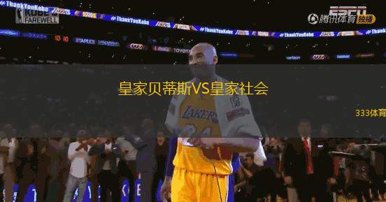 皇家貝蒂斯VS皇家社會(huì)