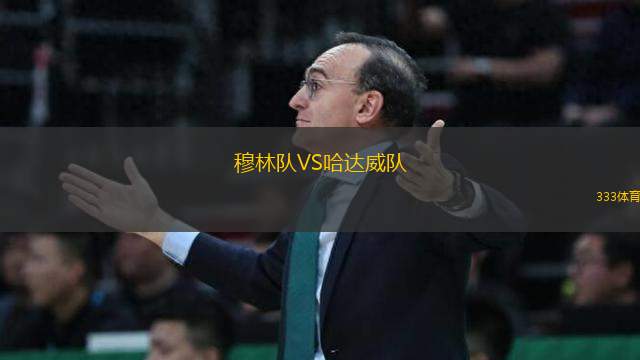 穆林隊VS哈達威隊