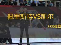 佩里斯特VS凱爾