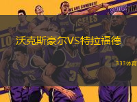 沃克斯豪爾VS特拉福德