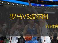 羅馬VS波爾圖