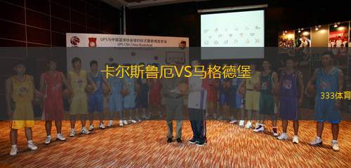 卡爾斯魯厄VS馬格德堡