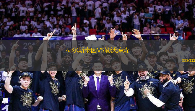 荷爾斯泰因VS勒沃庫森