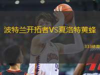 波特蘭開拓者VS夏洛特黃蜂