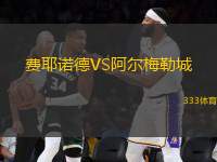 費耶諾德VS阿爾梅勒城