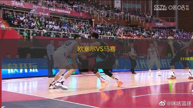 歐塞爾VS馬賽