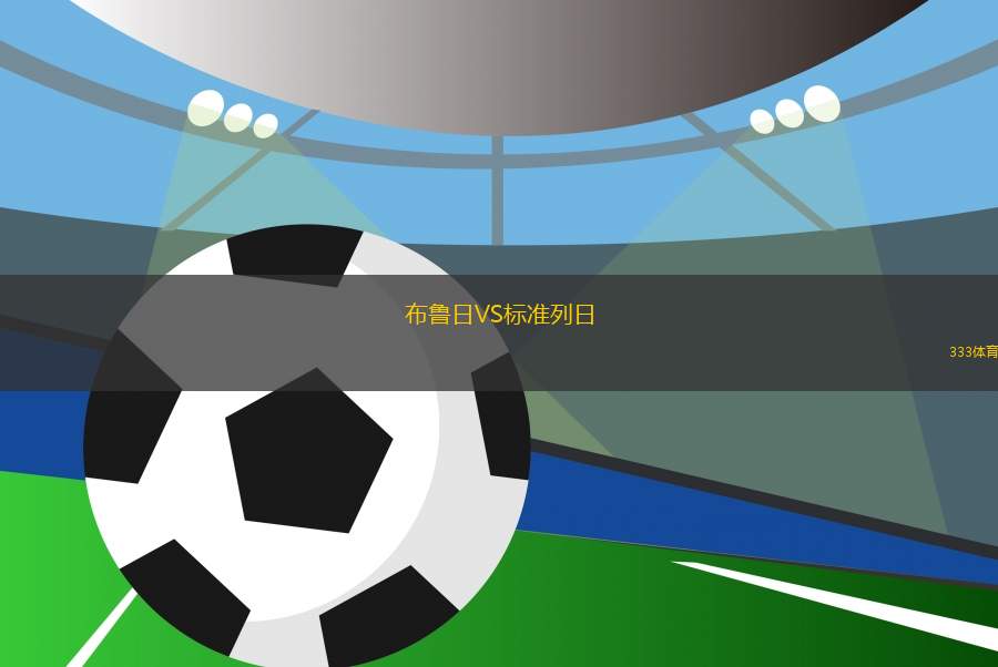 布魯日VS標(biāo)準(zhǔn)列日