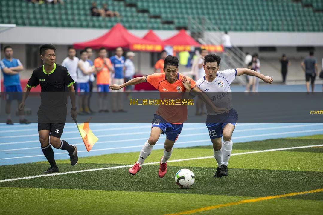 拜仁慕尼黑VS法蘭克福