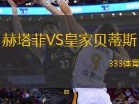 赫塔菲VS皇家貝蒂斯
