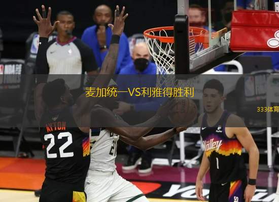 麥加統(tǒng)一VS利雅得勝利